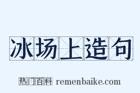 冰场上造句是什么意思的图片